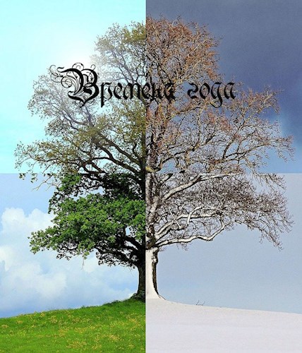 Времена года
