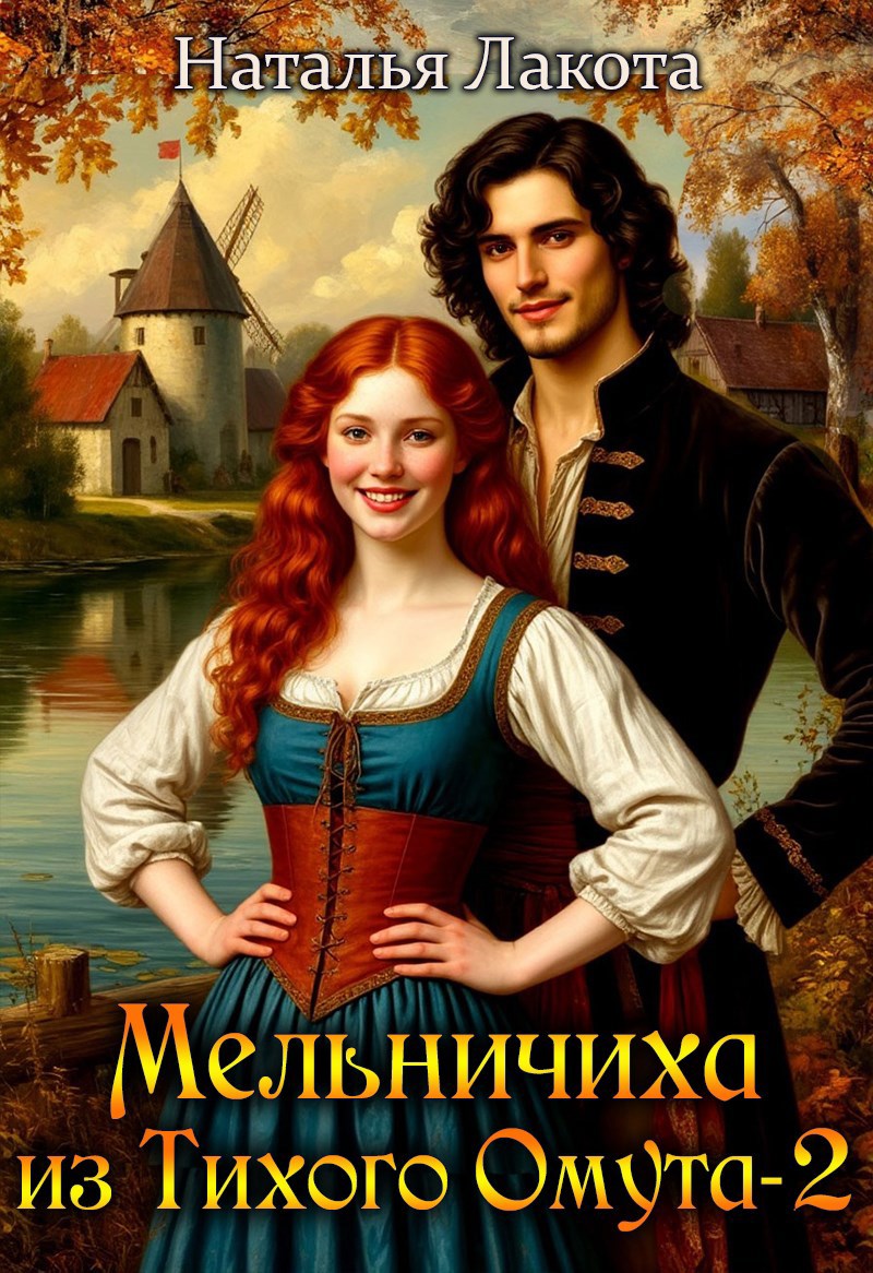 Мельничиха из Тихого Омута 2