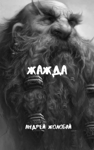 Жажда
