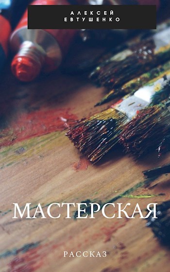 Мастерская