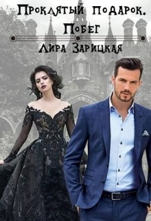 Проклятый подарок. Побег