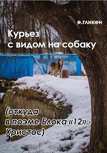 Курьез с видом на собаку (Откуда в поэме Блока "12" - Христос)