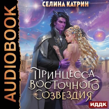 Террасора. Принцесса Восточного созвездия