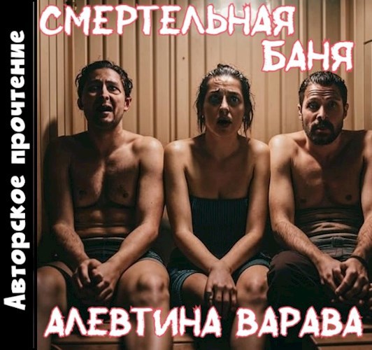 Смертельная баня (аудио)