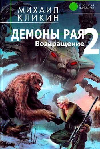 Демоны рая. Возвращение