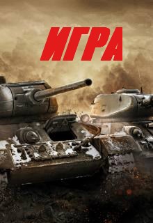 Игра