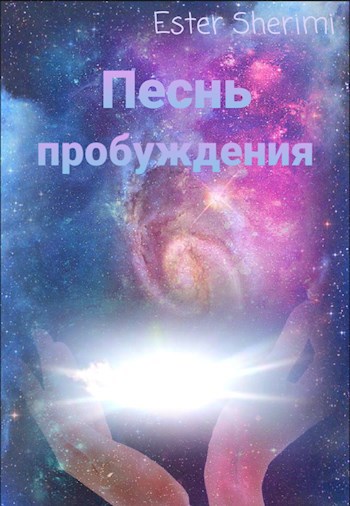 Песнь пробуждения