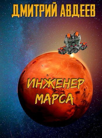 Инженер Марса