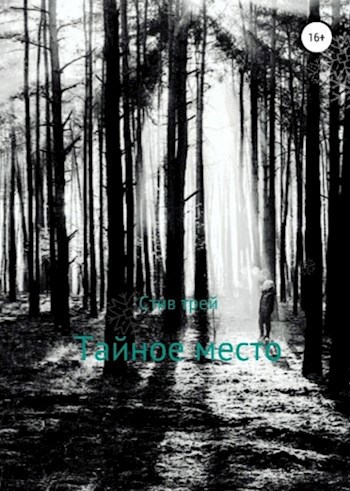 Тайное место