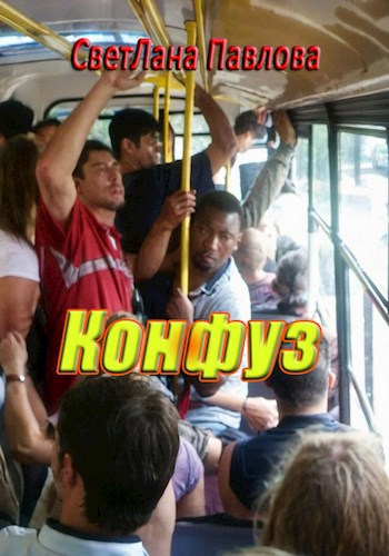 Конфуз