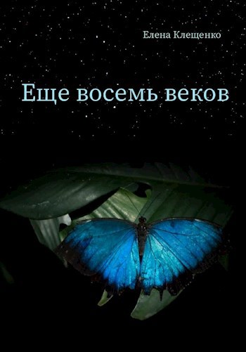 Еще восемь веков