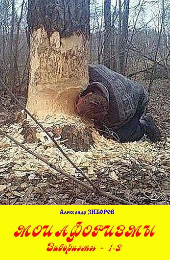 Мои афоризмы