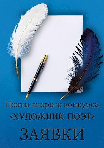 Поэты второго конкурса «Художник – Поэт». Заявки