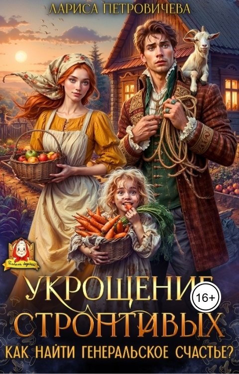 Укрощение строптивых. Как найти генеральское счастье?