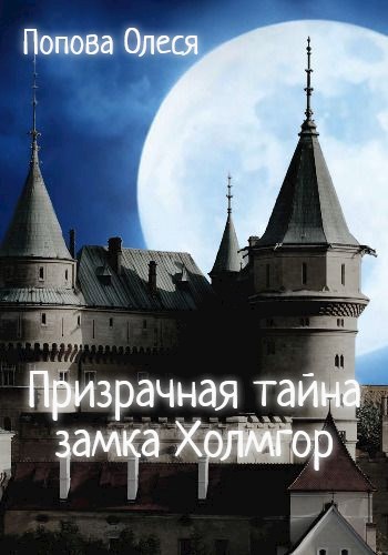 Призрачная тайна замка Холмгор