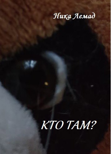 Кто там?