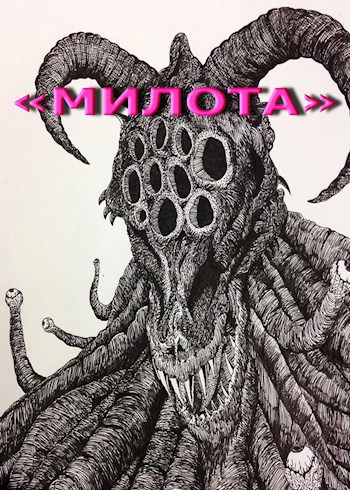 «Милота»