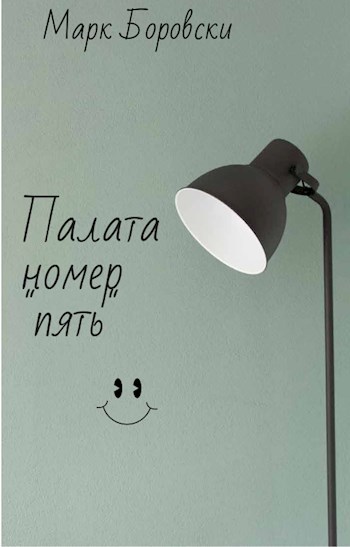 Палата номер "пять"