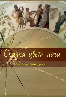 сказка цвета ночи