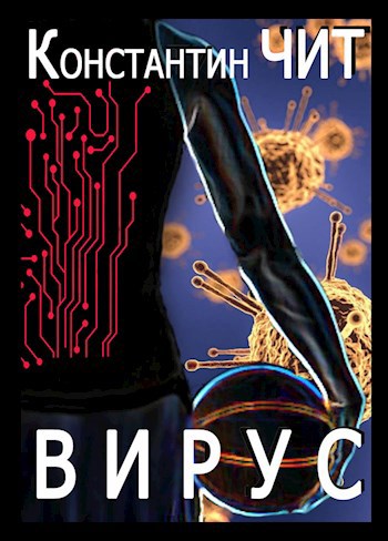 Вирус