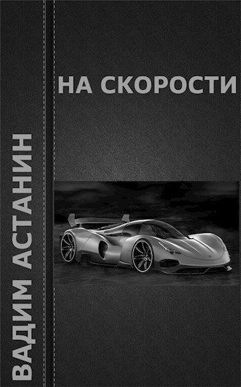 На скорости
