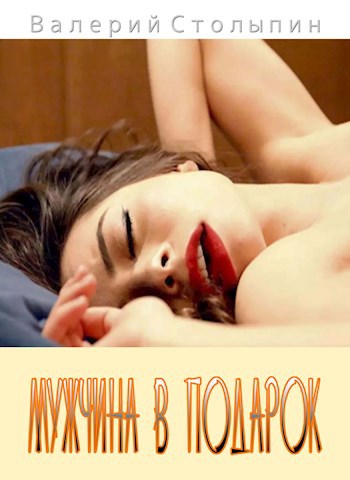 Мужчина в подарок