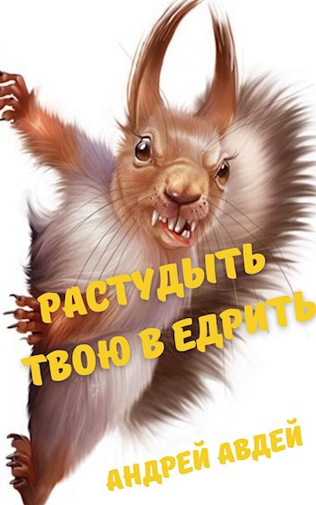 Растудыть твою в едрить