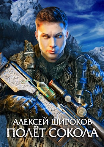 Полёт сокола