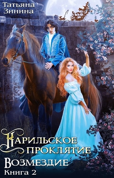 Карильское проклятие. Возмездие