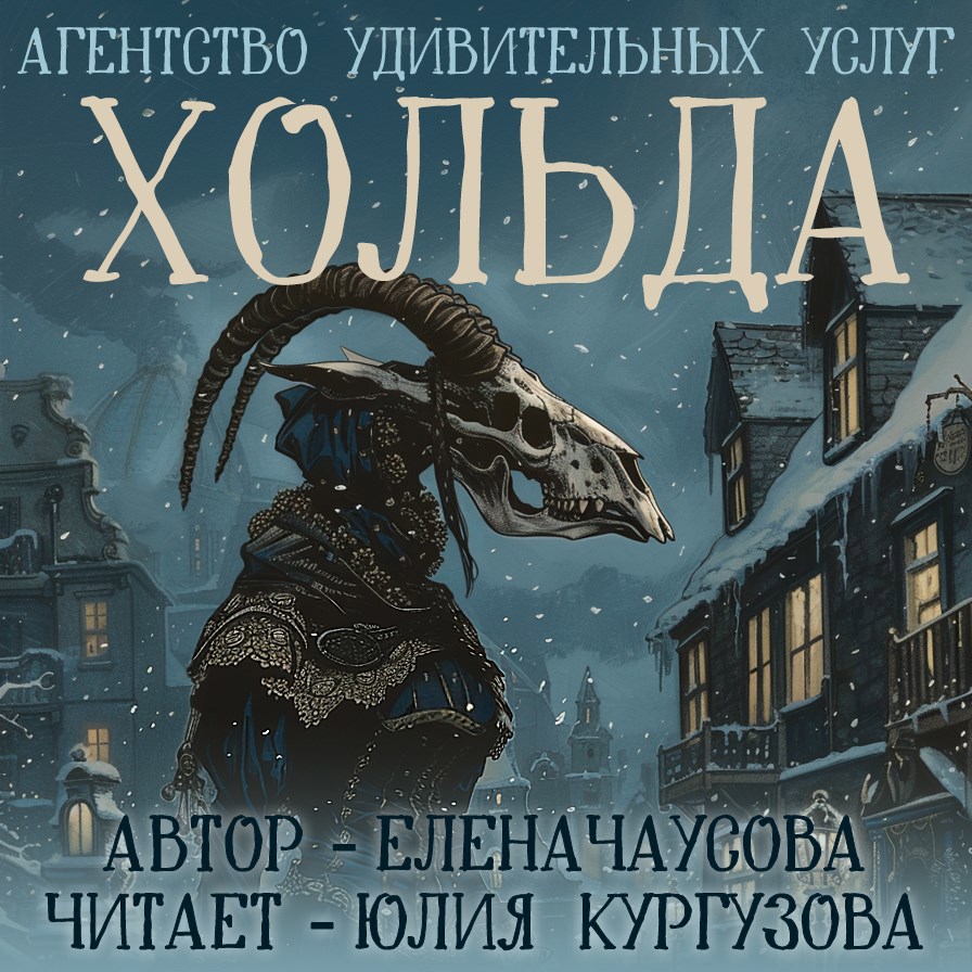 Агентство удивительных услуг. Хольда - Аудио