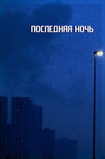 Последняя ночь