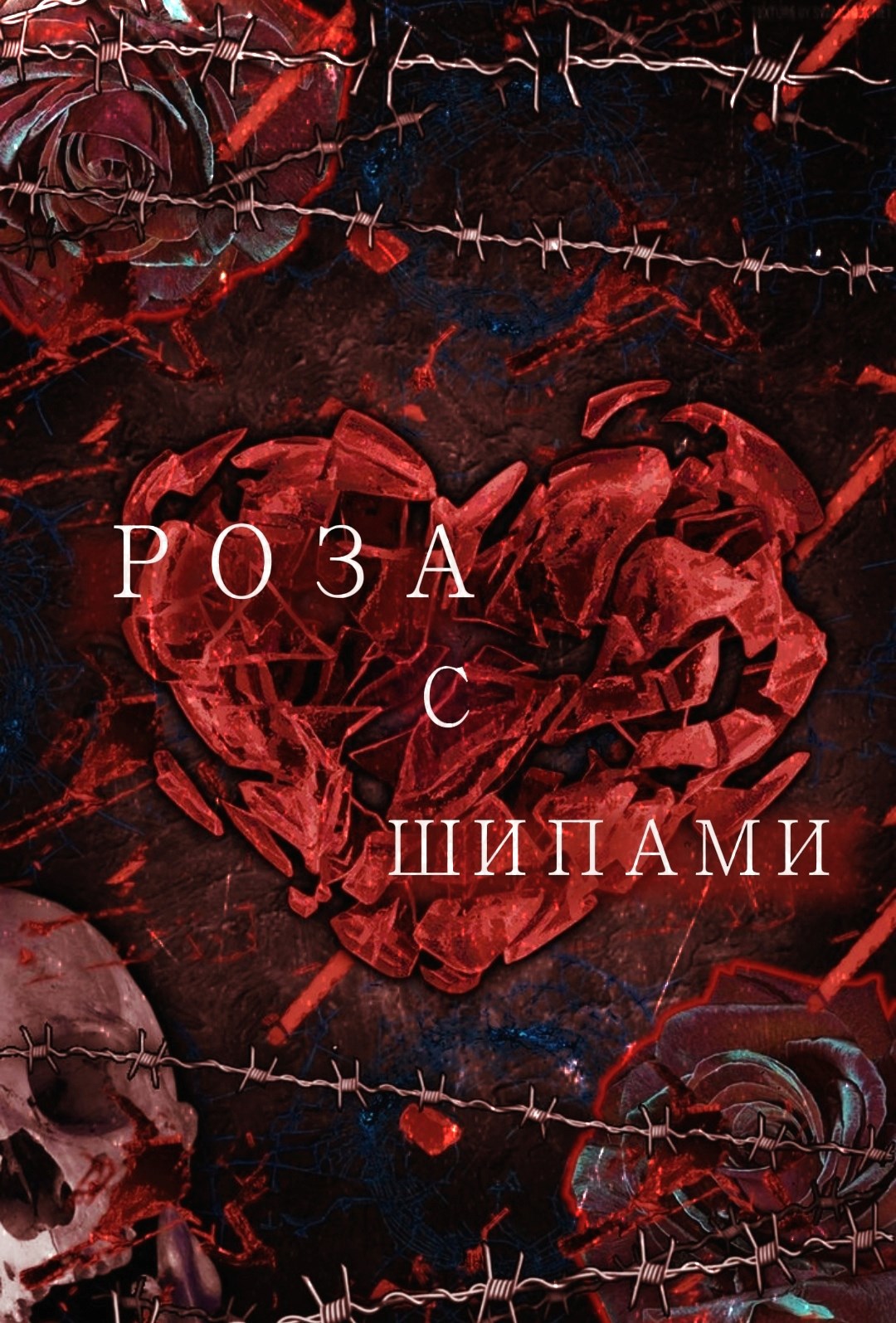 Роза с шипами