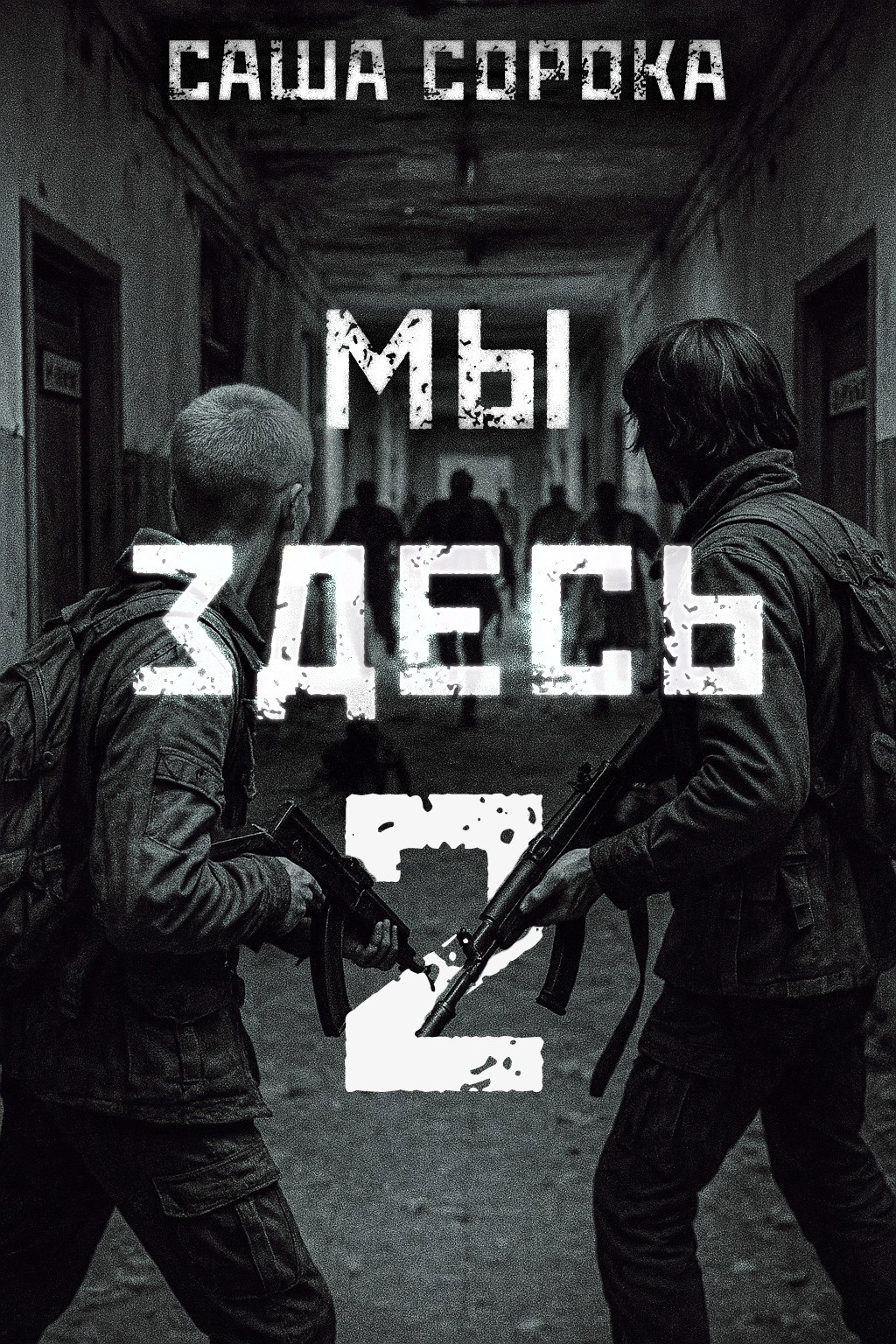 Мы здесь 2