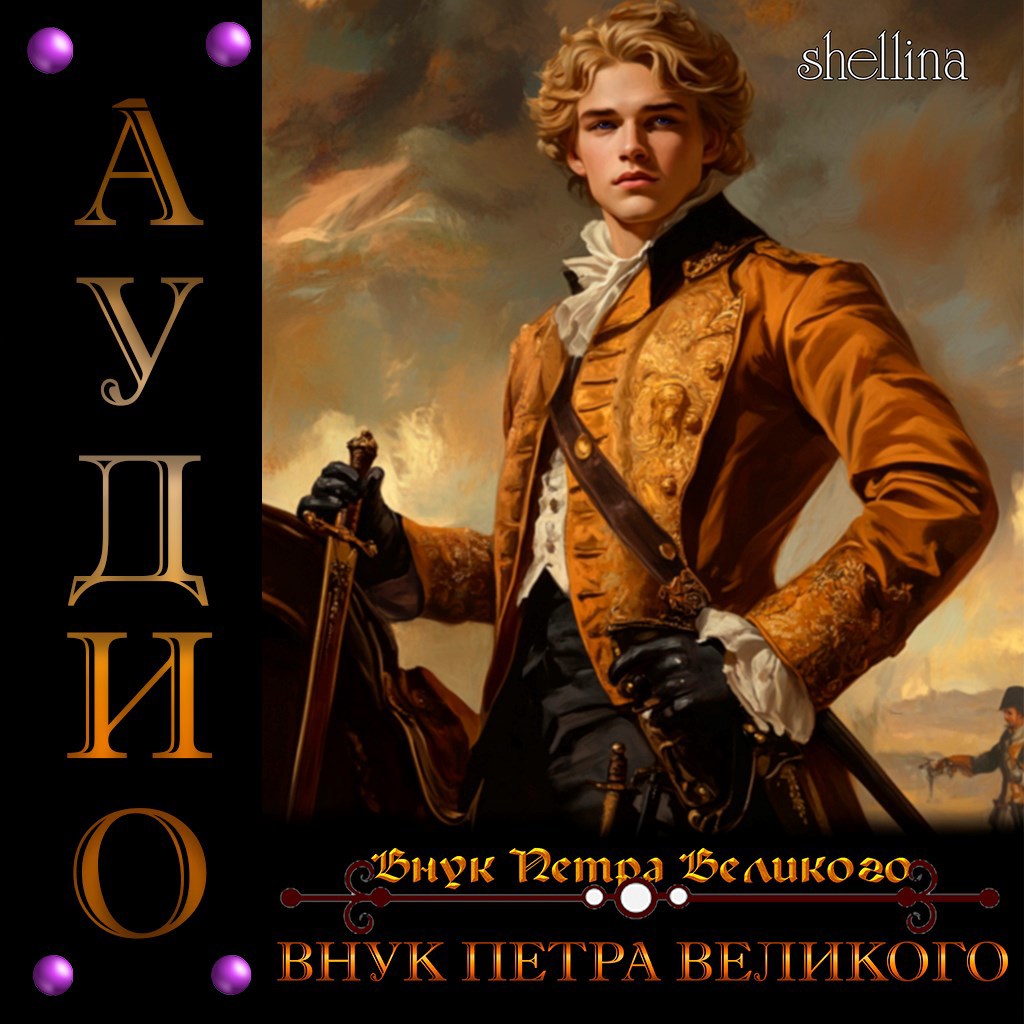 Внук Петра Великого