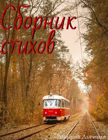 Сборник стихов
