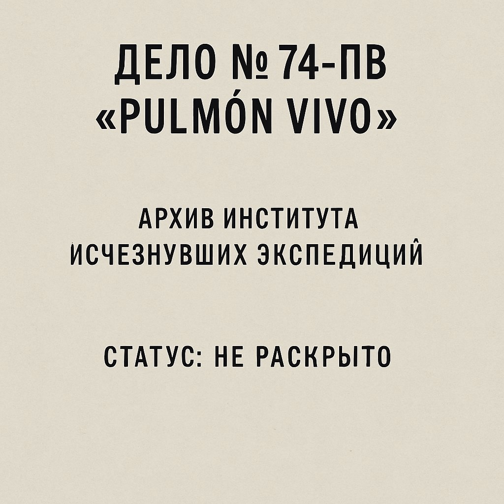 Дело 74 В Pulm n Vivo