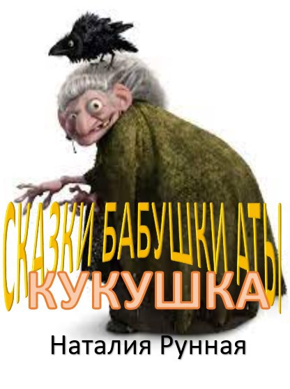 Кукушка