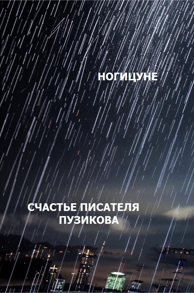 Счастье писателя Пузикова