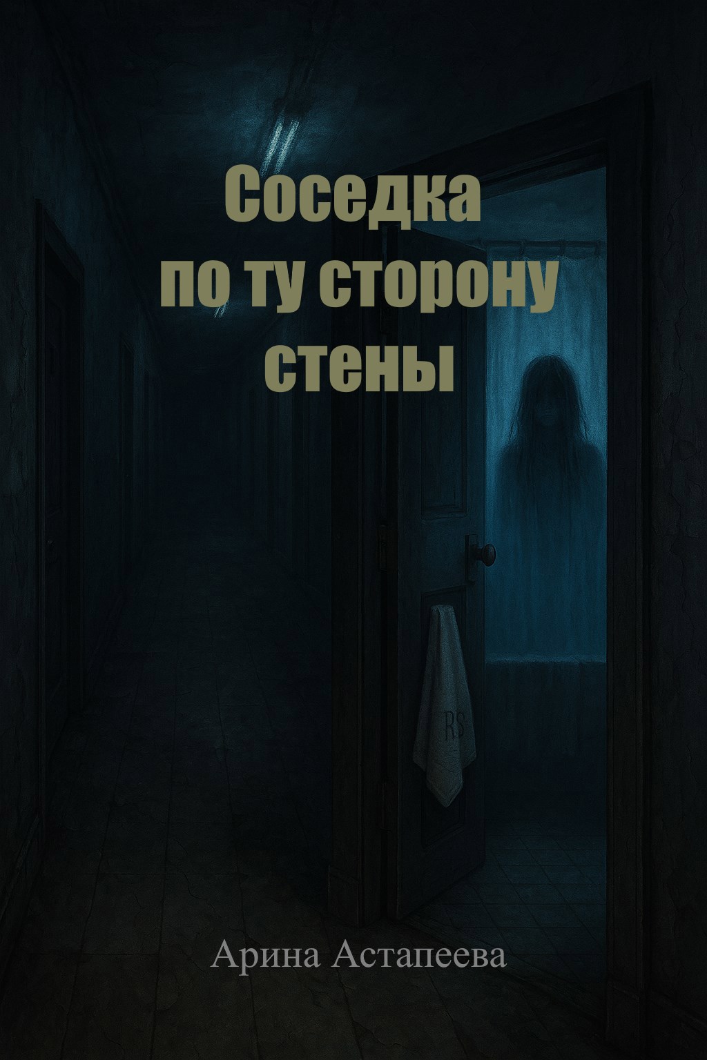 Соседка по ту сторону стены
