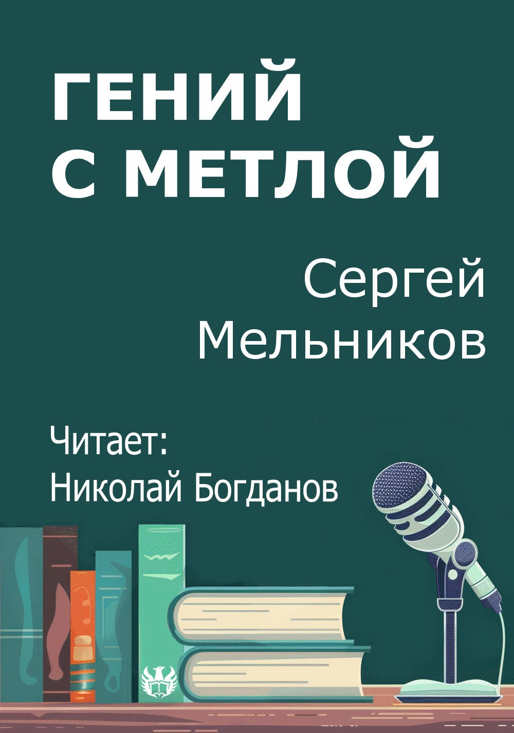 Гений с метлой