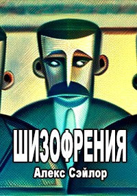 Шизофрения
