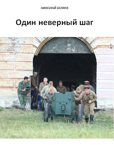 Один неверный шаг