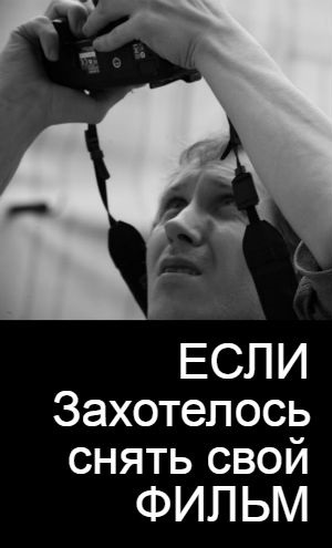 ЕСЛИ ЗАХОТЕЛОСЬ СНЯТЬ СВОЙ ФИЛЬМ. Автор Беата Грушковская.