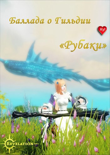 Баллада о гильдии "Рубаки"
