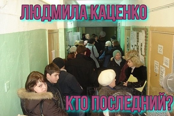 Кто последний?