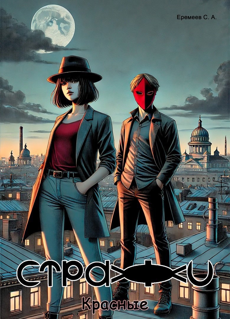 Стражи. Красные