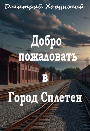 Добро пожаловать в Город Сплетен