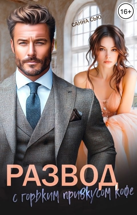 Развод с горьким привкусом кофе