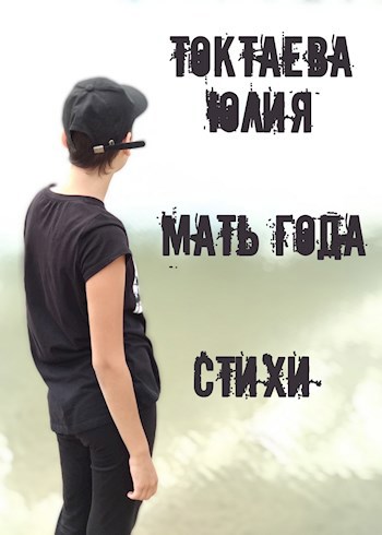 Мать года