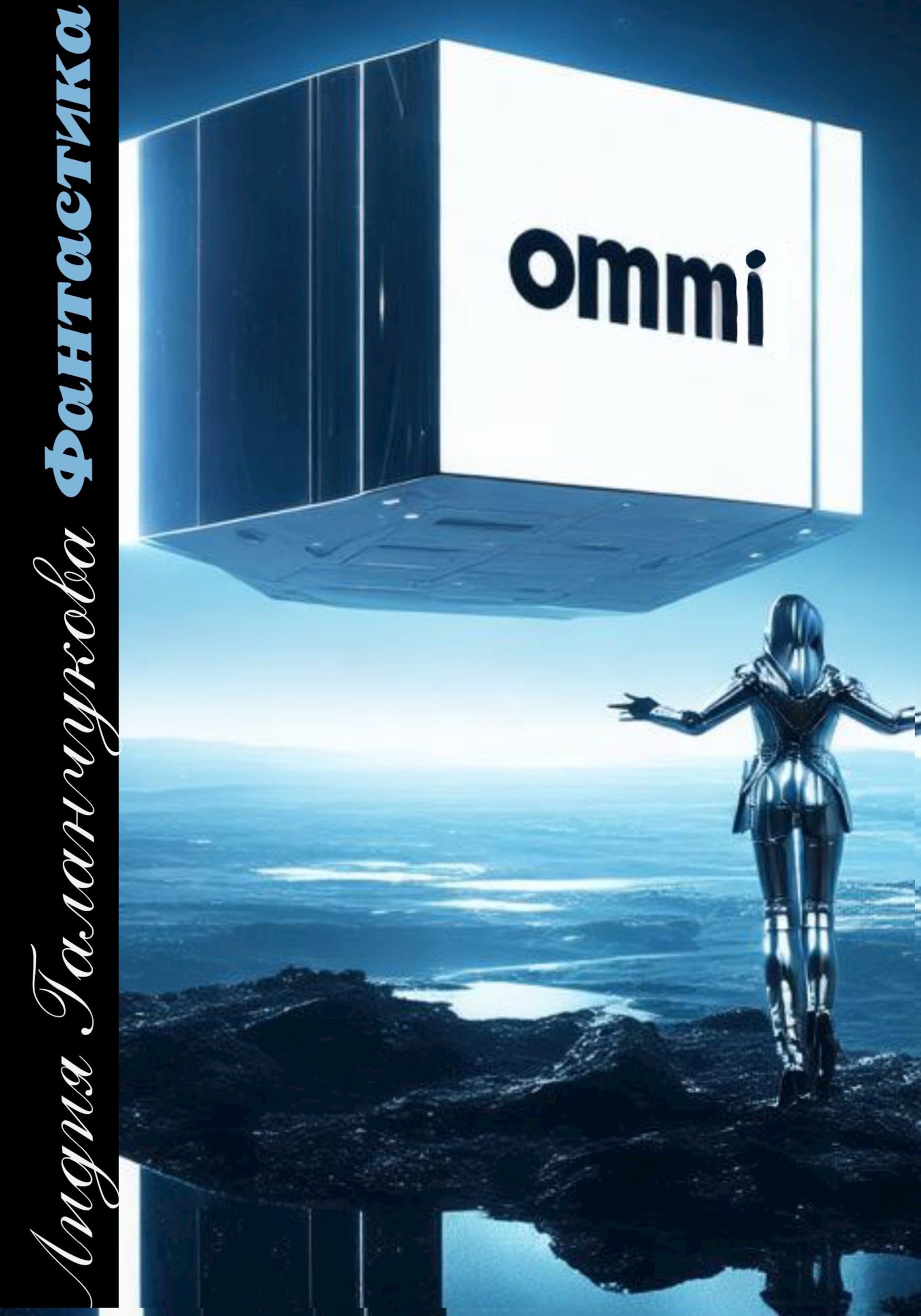 Омми